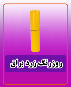 روز رنگ زرد براق 3,600,000 تومان