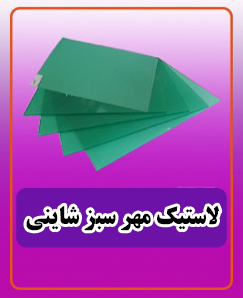 لاستیک مهر سبز شاینی 1,950,000 تومان