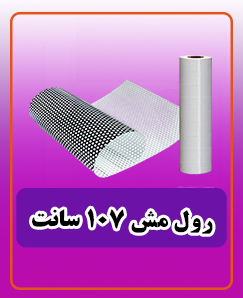 مش عرض 107 سانتی متر 15,000,000 تومان