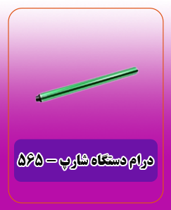 درام دستگاه (کپی) شارپ - 565 