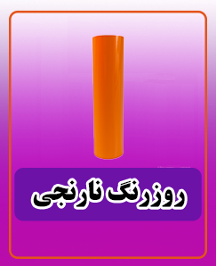 روز رنگ نارنجی 3,600,000 تومان