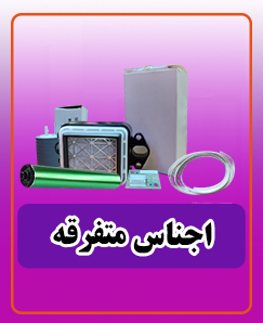 قطعات دستگاه (چاپی)