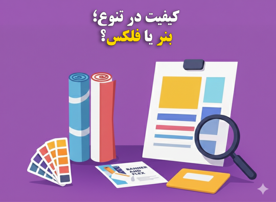 کیفیت در تنوع؛ بنر یا فلکس؟
