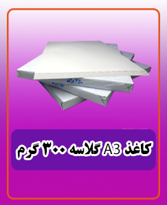 کاغذ گلاسه 300 گرمA3 قیمت: 1,200,000