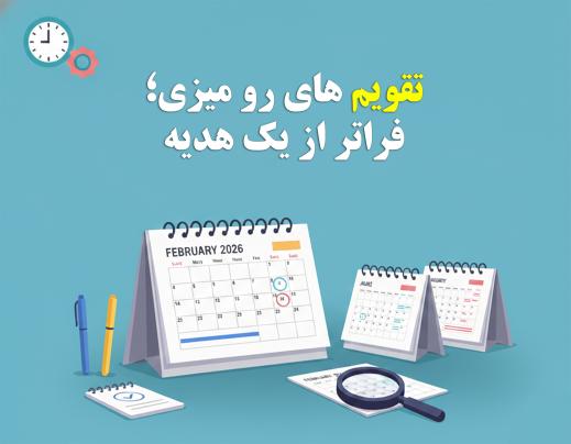 تقویم های رومیزی؛ فراتر از یک هدیه
