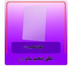 طلق ضخیم A4