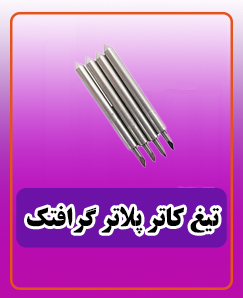 تیغ کاتر پلاتر گرافتک 1,350,000 تومان