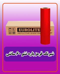 شبرنگ قرمز پاره نشو 60 سانتی 6,750,000 تومان