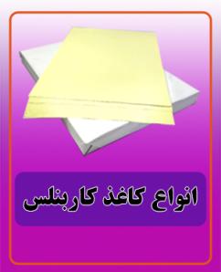 کاغذ کاربنلس