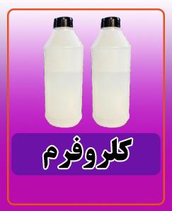 کلروفرم یک لیتری 450.000 تومان