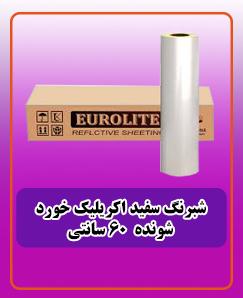 شبرنگ سفید آکریلیک خورد شونده 60 سانتی 6,750,000 تومان