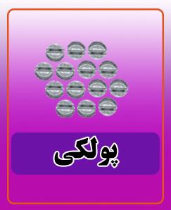 پولکی 2.000 تومان
