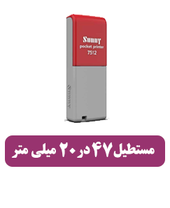 مهر جیبی 7512 قیمت 1,200,000 تومان