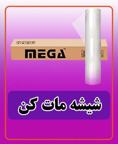 شیشه مات کن 127 سانت رول 50 متری 6,600,000 تومان