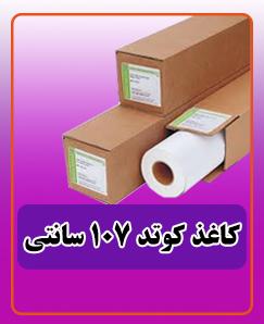 کاغذ کوتد 107 سانتی 4,650,000 تومان
