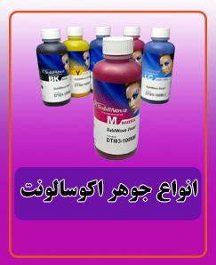 انواع جوهر اکوسالونت 1,650,000 تومان
