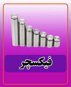 فیکسچر 30*19 میلیمتر 57,000 تومان